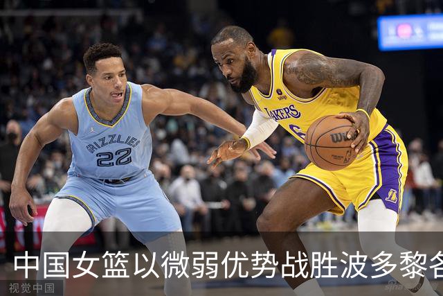 中国女篮以微弱优势战胜波多黎各，成功晋级世界杯八强！