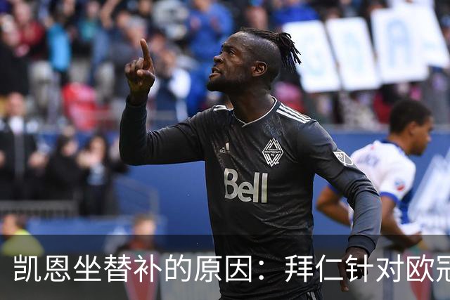 凯恩坐替补的原因：拜仁针对欧冠做战术调整