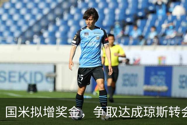 国米拟增奖金，争取达成琼斯转会协议