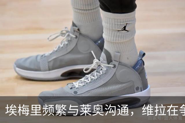 埃梅里频繁与莱奥沟通，维拉在争夺中占优势