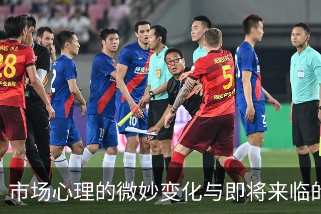 市场心理的微妙变化与即将来临的重要时刻