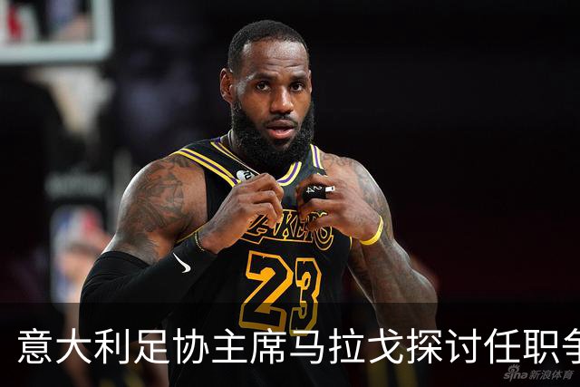 意大利足协主席马拉戈探讨任职争议及未来展望