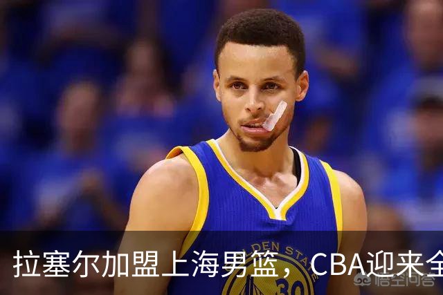 拉塞尔加盟上海男篮，CBA迎来全明星后卫