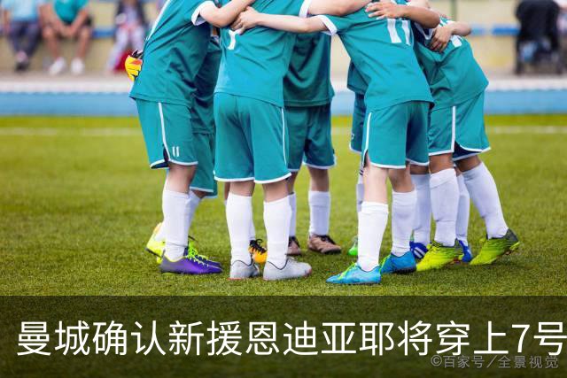 曼城确认新援恩迪亚耶将穿上7号球衣