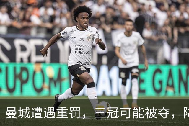 曼城遭遇重罚，三冠可能被夺，降级危机来临