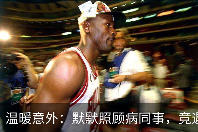 温暖意外：默默照顾病同事，竟遇惊人反转