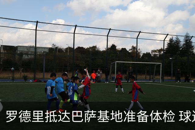罗德里抵达巴萨基地准备体检 球迷热情迎接
