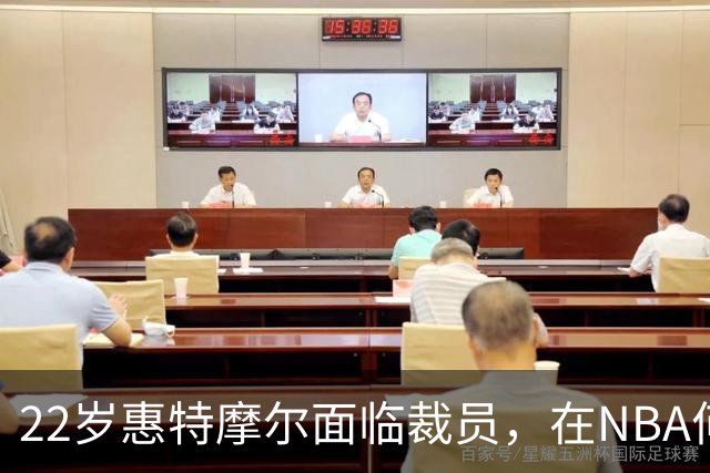 22岁惠特摩尔面临裁员，在NBA何以失利？