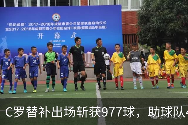 C罗替补出场斩获977球，助球队4-0大胜冲顶积分榜